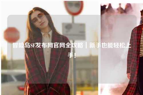 冒险岛SF发布网官网全攻略|新手也能轻松上手!