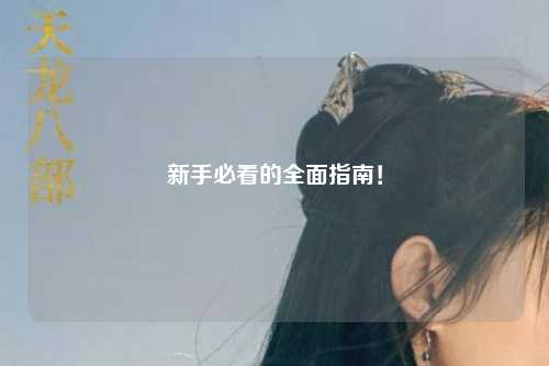 新手必看的全面指南!