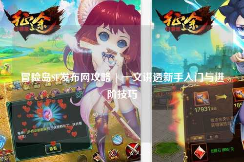 冒险岛SF发布网攻略 | 一文讲透新手入门与进阶技巧