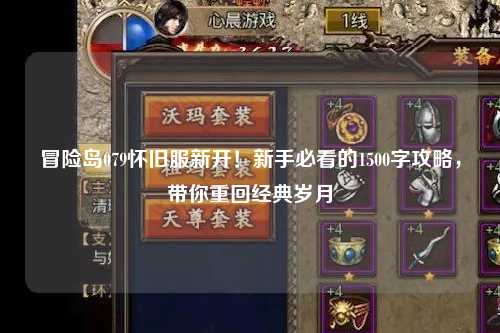 冒险岛079怀旧服新开!新手必看的1500字攻略,带你重回经典岁月