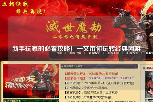 新手玩家的必看攻略!一文带你玩转经典网游