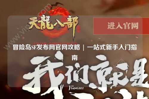 冒险岛SF发布网官网攻略 | 一站式新手入门指南