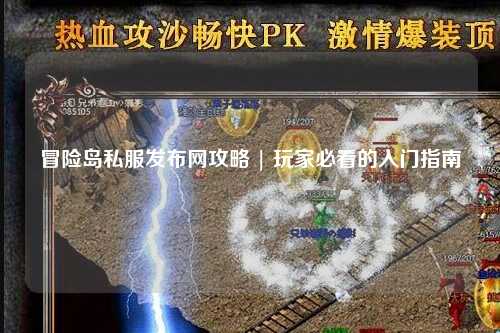 冒险岛私服发布网攻略 | 玩家必看的入门指南