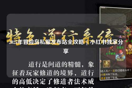 2025年冒险岛私服发布站全攻略 | 小红书独家分享