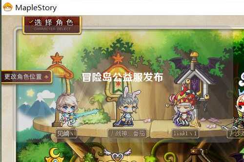 冒险岛公益服发布