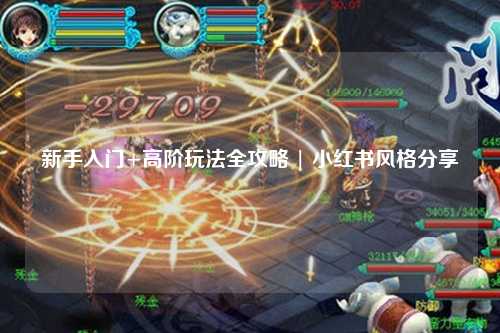 新手入门+高阶玩法全攻略 | 小红书风格分享