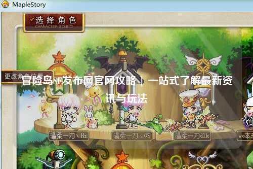 冒险岛SF发布网官网攻略 | 一站式了解最新资讯与玩法