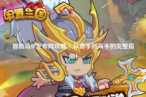 冒险岛SF发布网攻略 | 从新手到高手的完整指南!