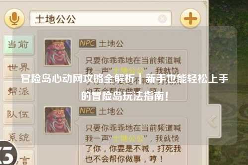 冒险岛心动网攻略全解析|新手也能轻松上手的冒险岛玩法指南!