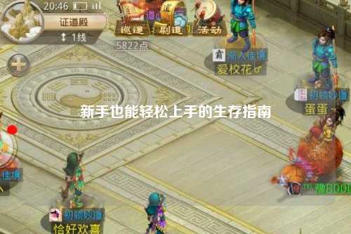 新手也能轻松上手的生存指南