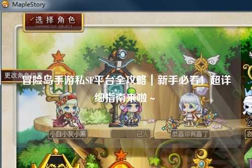 冒险岛手游私SF平台全攻略|新手必看!超详细指南来啦~✨