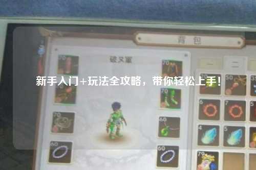新手入门+玩法全攻略,带你轻松上手!