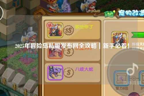 2025年冒险岛私服发布网全攻略|新手必看!
