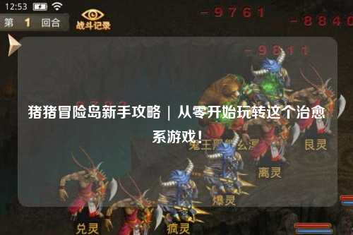 猪猪冒险岛新手攻略 | 从零开始玩转这个治愈系游戏!