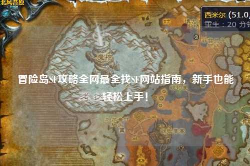 冒险岛SF攻略全网最全找SF网站指南,新手也能轻松上手!