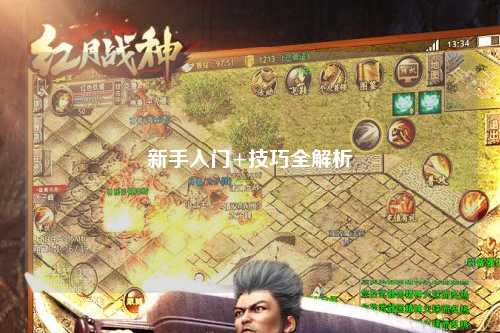 新手入门+技巧全解析