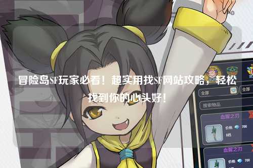 冒险岛SF玩家必看!超实用找SF网站攻略,轻松找到你的心头好!