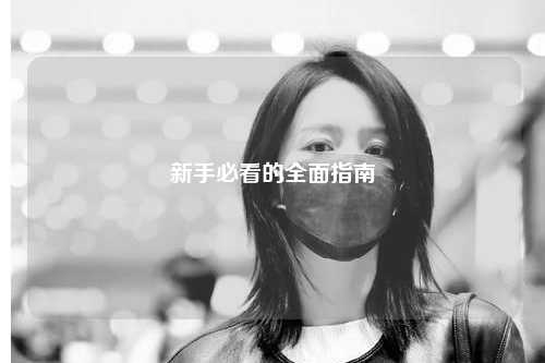 新手必看的全面指南