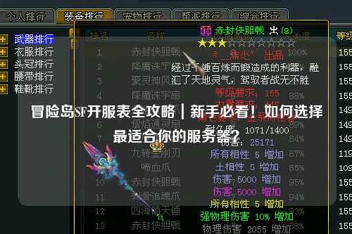 冒险岛SF开服表全攻略|新手必看!如何选择最适合你的服务器?