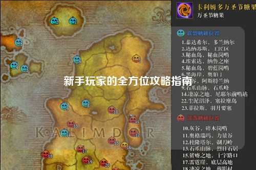 新手玩家的全方位攻略指南