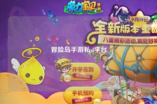 冒险岛手游私sf平台