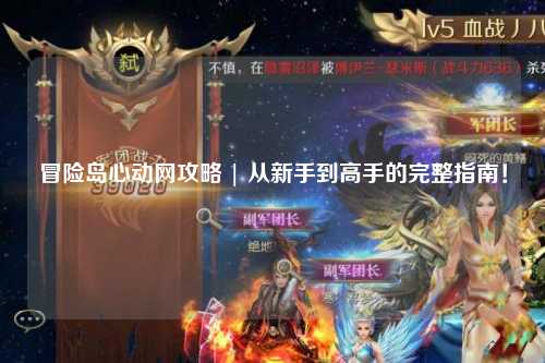冒险岛心动网攻略 | 从新手到高手的完整指南!