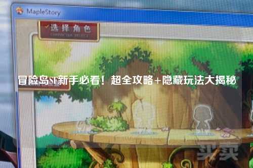 冒险岛SF新手必看!超全攻略+隐藏玩法大揭秘