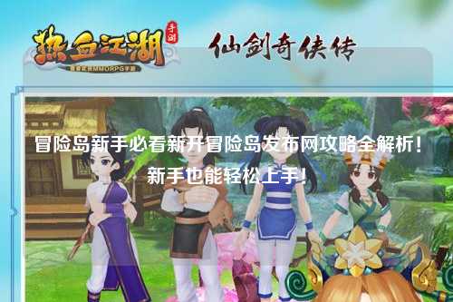 冒险岛新手必看新开冒险岛发布网攻略全解析!新手也能轻松上手!