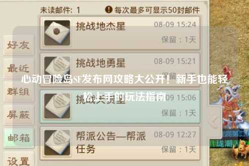 心动冒险岛SF发布网攻略大公开!新手也能轻松上手的玩法指南✨