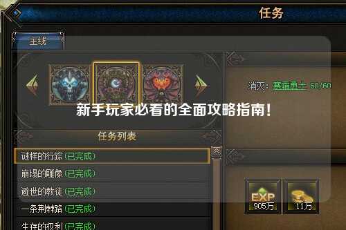 新手玩家必看的全面攻略指南!