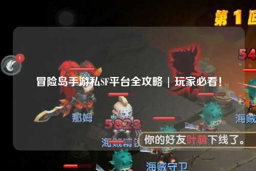 冒险岛手游私SF平台全攻略 | 玩家必看!