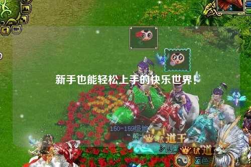 新手也能轻松上手的快乐世界!