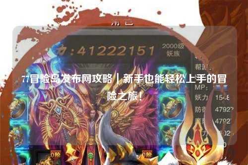77冒险岛发布网攻略|新手也能轻松上手的冒险之旅!