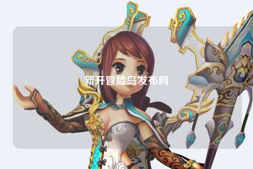新开冒险岛发布网