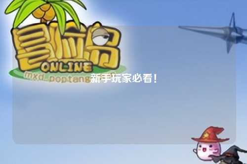 新手玩家必看!