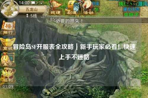 冒险岛SF开服表全攻略|新手玩家必看!快速上手不迷路