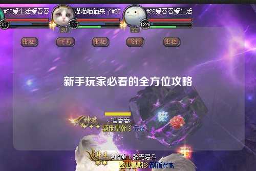 新手玩家必看的全方位攻略