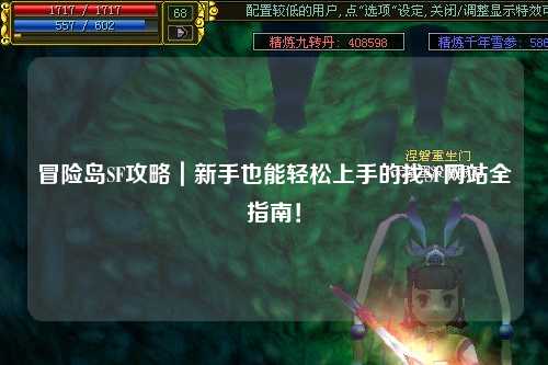 冒险岛SF攻略|新手也能轻松上手的找SF网站全指南!