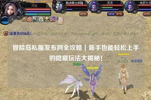 冒险岛私服发布网全攻略|新手也能轻松上手的隐藏玩法大揭秘!