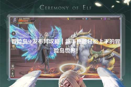 冒险岛SF发布网攻略|新手也能轻松上手的冒险岛世界!