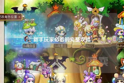 新手玩家必看的完整攻略