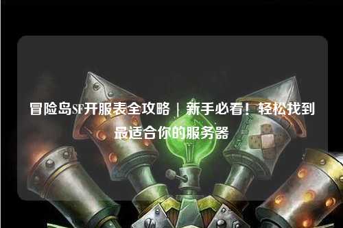 冒险岛SF开服表全攻略 | 新手必看!轻松找到最适合你的服务器