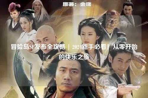 冒险岛SF发布全攻略 | 2024新手必看!从零开始的快乐之旅