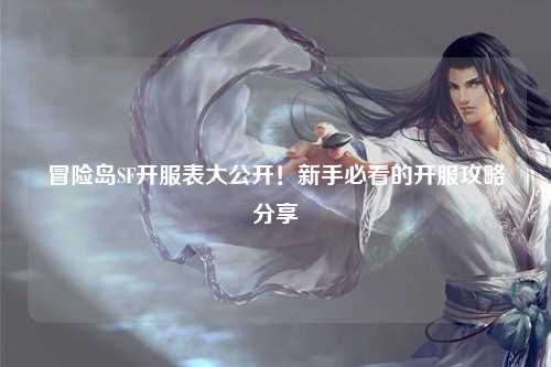 冒险岛SF开服表大公开!新手必看的开服攻略分享✨