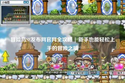 冒险岛SF发布网官网全攻略 | 新手也能轻松上手的冒险之旅