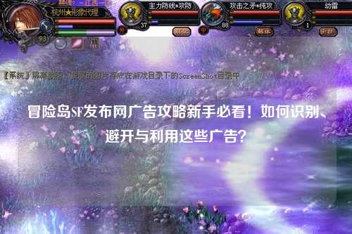 冒险岛SF发布网广告攻略新手必看!如何识别、避开与利用这些广告?