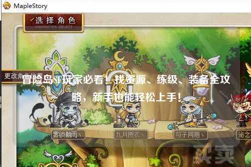 冒险岛SF玩家必看!找资源、练级、装备全攻略,新手也能轻松上手!