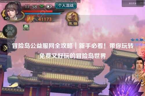 冒险岛公益服网全攻略|新手必看!带你玩转免费又好玩的冒险岛世界