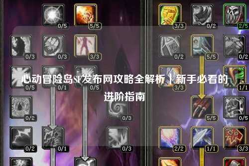 心动冒险岛SF发布网攻略全解析|新手必看的进阶指南