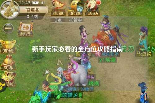 新手玩家必看的全方位攻略指南